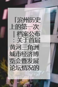 滨州历史上的第一次｜档案公布：关于首届黄河三角洲城市经济博览会暨发展论坛情况的总结报告
