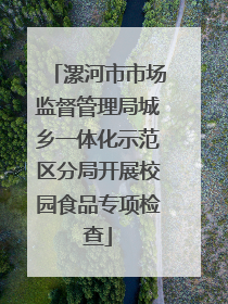 漯河市市场监督管理局城乡一体化示范区分局开展校园食品专项检查