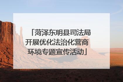 菏泽东明县司法局开展优化法治化营商环境专题宣传活动