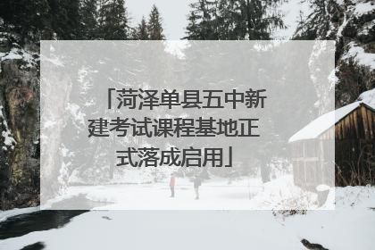菏泽单县五中新建考试课程基地正式落成启用
