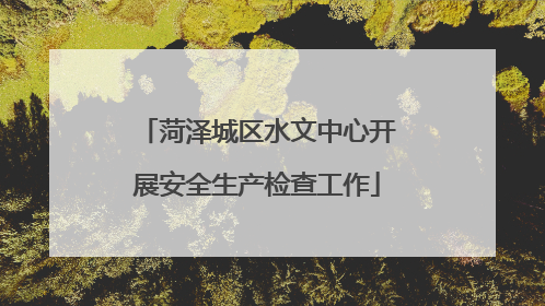菏泽城区水文中心开展安全生产检查工作