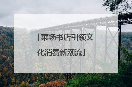 菜场书店引领文化消费新潮流