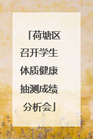 荷塘区召开学生体质健康抽测成绩分析会