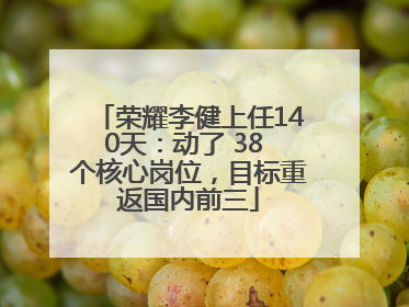 荣耀李健上任140天：动了 38 个核心岗位，目标重返国内前三