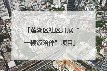 莲湖区社区开展“一顿饭陪伴”项目