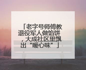 老字号师傅教退役军人做馅饼，大成社区里飘出“暖心味”