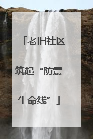 老旧社区筑起“防震生命线”