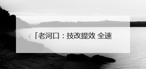 老河口：技改提效 全速拓展新能源市场新版图