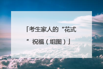 考生家人的“花式”祝福（组图）