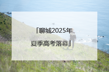 聊城2025年夏季高考落幕