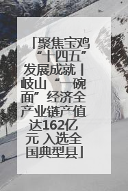 聚焦宝鸡“十四五”发展成就丨岐山“一碗面”经济全产业链产值达162亿元 入选全国典型县