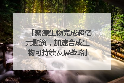 聚源生物完成超亿元融资，加速合成生物可持续发展战略