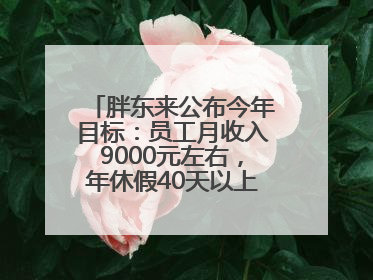 胖东来公布今年目标：员工月收入9000元左右，年休假40天以上，管理层人均分配70万元