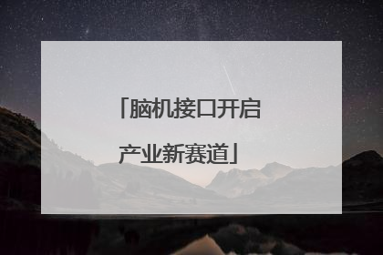 脑机接口开启产业新赛道