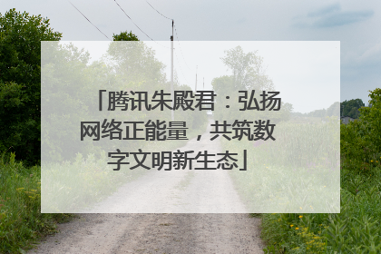 腾讯朱殿君：弘扬网络正能量，共筑数字文明新生态