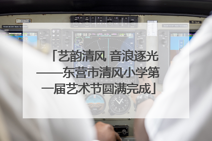 艺韵清风 音浪逐光——东营市清风小学第一届艺术节圆满完成