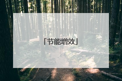 节能增效