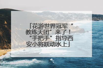 花游世界冠军“教练天团”来了！“手把手”指导西安小将跃动水上