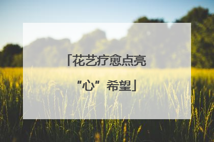 花艺疗愈点亮“心”希望