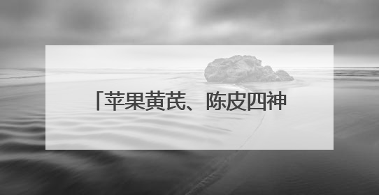 苹果黄芪、陈皮四神、五汁饮、紫苏薄荷……这届年轻人的养生局堪比中药房！