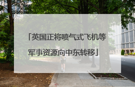 英国正将喷气式飞机等军事资源向中东转移