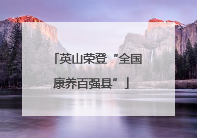 英山荣登“全国康养百强县”