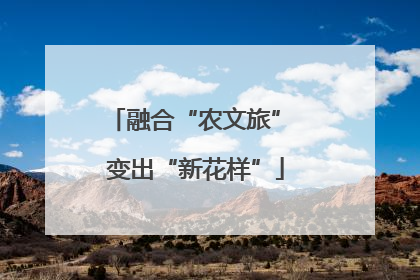 融合“农文旅” 变出“新花样”
