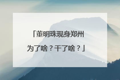 董明珠现身郑州 为了啥？干了啥？