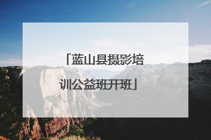 蓝山县摄影培训公益班开班