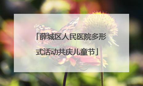 薛城区人民医院多形式活动共庆儿童节