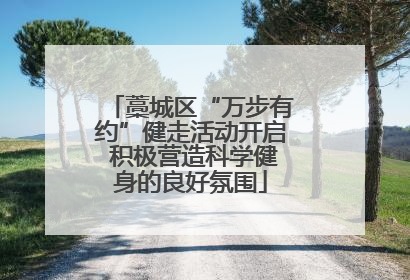 藁城区“万步有约”健走活动开启 积极营造科学健身的良好氛围