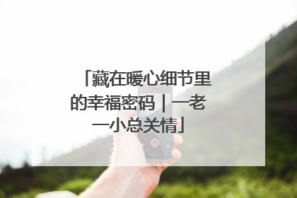 藏在暖心细节里的幸福密码｜一老一小总关情
