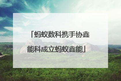 蚂蚁数科携手协鑫能科成立蚂蚁鑫能