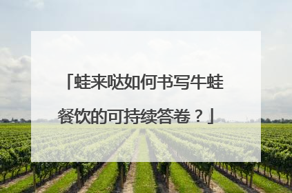 蛙来哒如何书写牛蛙餐饮的可持续答卷？