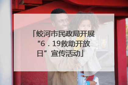 蛟河市民政局开展“6．19救助开放日”宣传活动