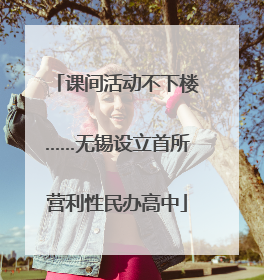 课间活动不下楼……无锡设立首所营利性民办高中