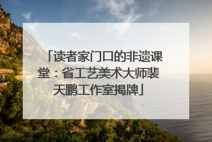 读者家门口的非遗课堂：省工艺美术大师裴天鹏工作室揭牌