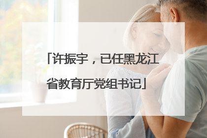 许振宇，已任黑龙江省教育厅党组书记
