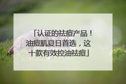 认证的祛痘产品！油痘肌夏日首选，这十款有效控油祛痘