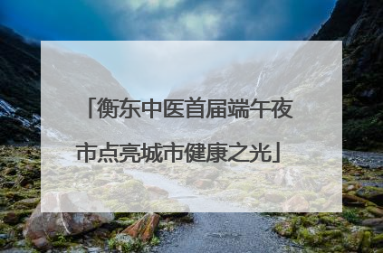 衡东中医首届端午夜市点亮城市健康之光