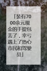 装有7000余元现金的手提包丢了，幸亏遇上了热心市民和驾驶员