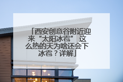 西安创意谷附近迎来“太阳冰雹” 这么热的天为啥还会下冰雹？详解