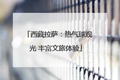 西藏拉萨：热气球观光 丰富文旅体验
