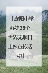 襄阳市举办第38个世界无烟日主题宣传活动