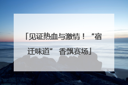 见证热血与激情！“宿迁味道” 香飘赛场