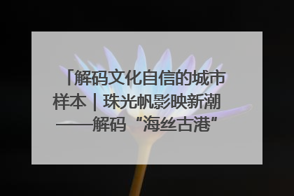 解码文化自信的城市样本｜珠光帆影映新潮——解码“海丝古港”北海的文化自信样本