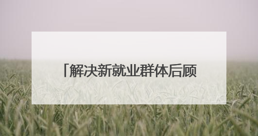 解决新就业群体后顾之忧 “问计江西”网友建言获官方回复