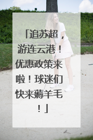 追苏超，游连云港！优惠政策来啦！球迷们快来薅羊毛！