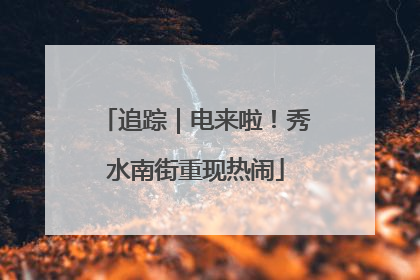 追踪｜电来啦！秀水南街重现热闹
