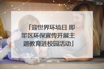迎世界环境日 即墨区环保宣传开展主题教育进校园活动